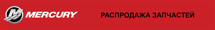 Распродажа запчастей Mercury