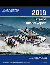 каталог аксессуаров Mercury QuickSilver 2019 каталог аксессуаров Mercury QuickSilver 2019